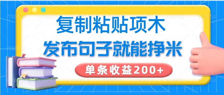 复制粘贴小项目，发布句子就能赚米，单条收益2张-小森之家