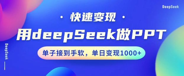 用DeepSeek做PPT，一个工具10分钟就可以搞定，快速接单变现，小白轻松上手，日搞多张-小森之家