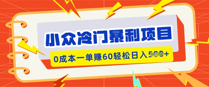 小众冷门暴利项目，小红书卖虚拟资料，0成本一单挣60轻松日入多张-小森之家