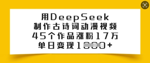 用DeepSeek制作古诗词动漫视频，45个作品涨粉17万，单日变现多张-小森之家