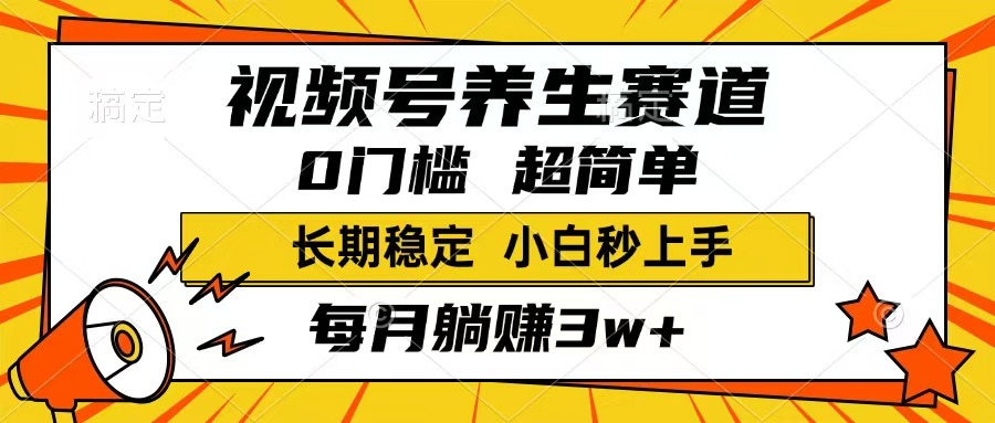 （14315期）视频号养生赛道，一条视频1800，超简单，长期稳定可做，月入3w+不是梦-小森之家