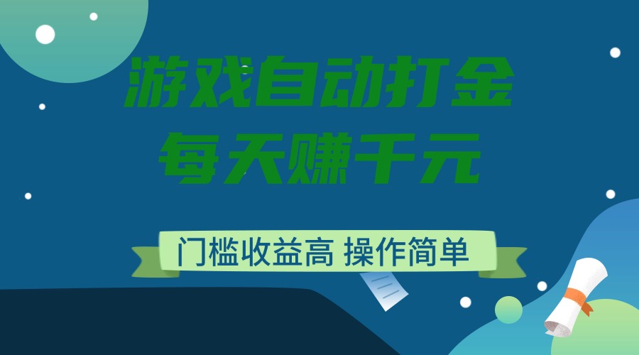 （14274期）游戏自动打金，每天赚千元，门槛收益高，操作简单-小森之家