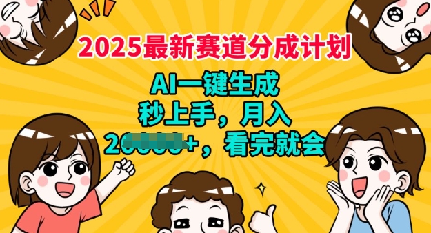 2025最新兼职项目，视频号分成计划，AI自动生成，秒上手，月入过W，看完就会-小森之家