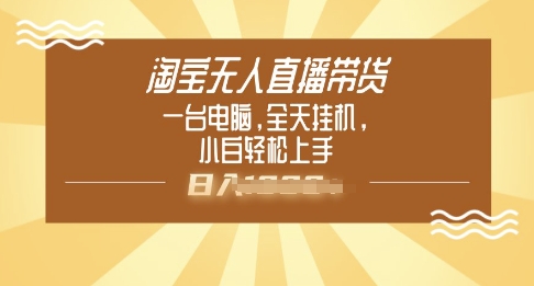 淘宝无人直播带货，一台电脑，全天挂JI，小后轻松上手-小森之家