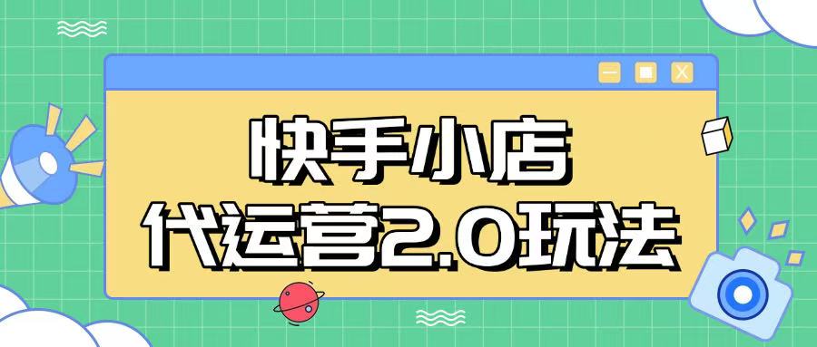 快手小店代运营2.0玩法，全自动化操作，28分成计划日入5张【揭秘】-小森之家