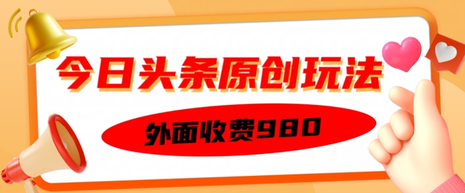 外面收费的今日头条原创玩法，新手也能轻松上手-小森之家