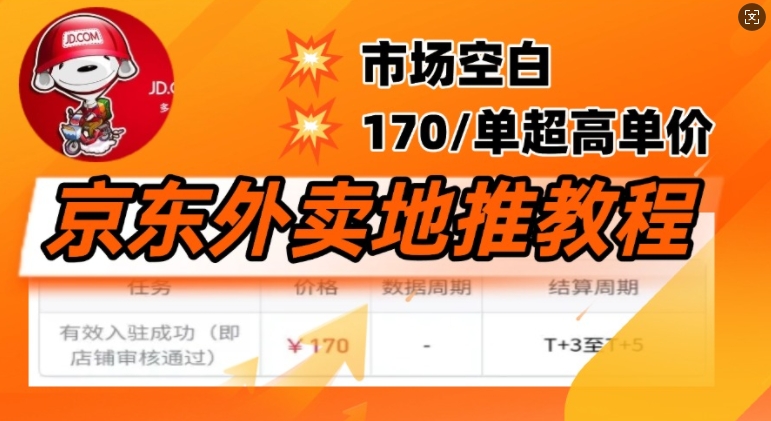 京东外卖地推教程，市场空白，风口项目170一单，无互联网基础小白可做-小森之家