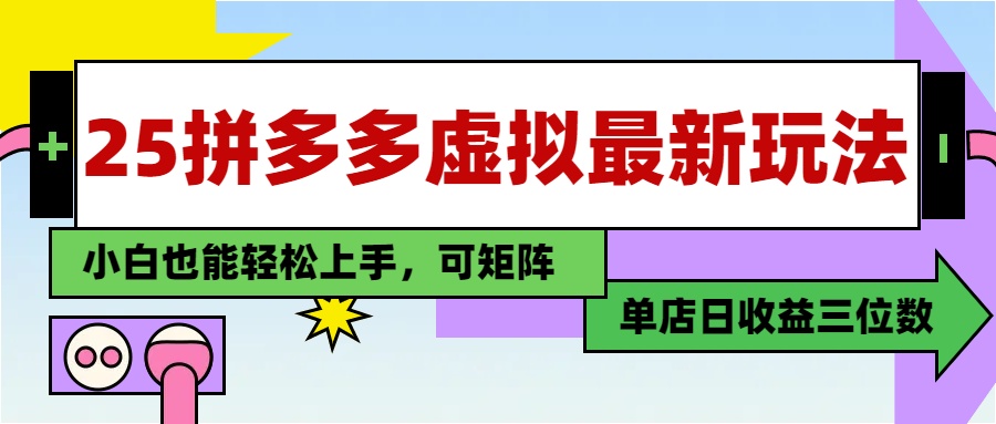 （14783期）25最新拼多多虚拟电商，单店日入3位数，小白也能快速上手，教程.-小森之家