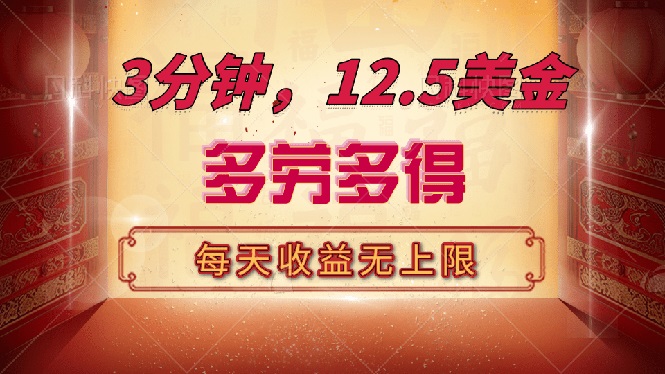 （14368期）三分钟，12.5美金，每天无限自撸，多劳多得，收益无上限-小森之家