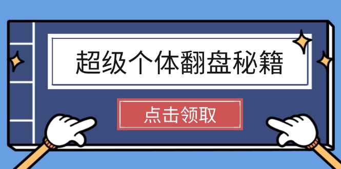 （14250期）超级个体翻盘秘籍：掌握社会原理，开启无限游戏之旅，学会创造财富-小森之家