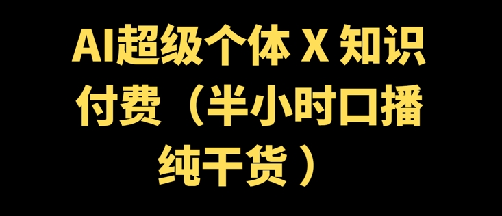 AI超级个体 + 知识付费(半小时口播纯干货 )-小森之家