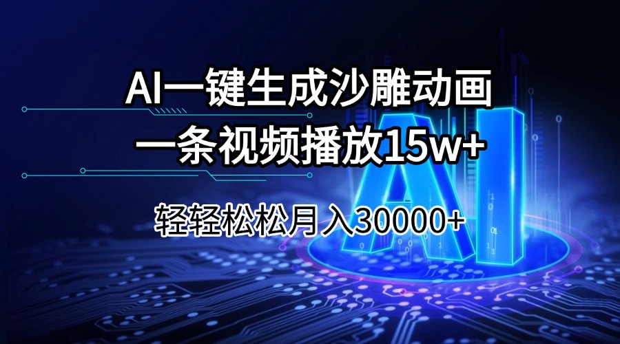 （14309期）AI一键生成沙雕动画一条视频播放15Wt轻轻松松月入30000+-小森之家