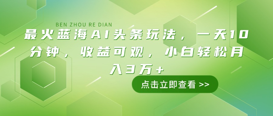 （14272期）最火蓝海AI头条玩法，一天10分钟，收益可观，小白轻松月入3万+-小森之家