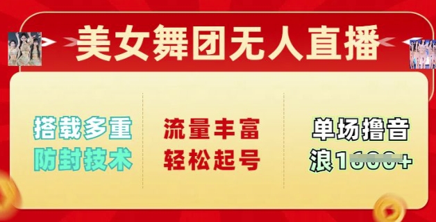 美女舞团无人直播，搭载多重防封技术，流量丰富轻松起号，单人单号可撸音浪多张-小森之家