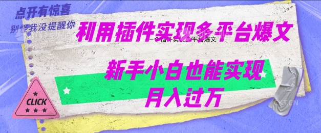 利用AI实现多平台爆文最新玩法，新手小白也能月入过W-小森之家
