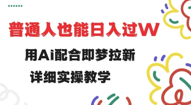 用ai配合即梦拉新，小白也能日入过w，详细实操教程【揭秘】-小森之家
