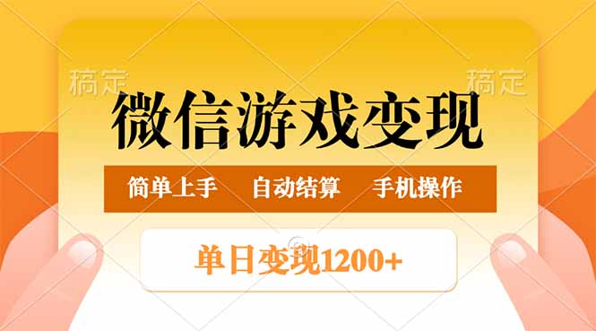 （14290期）微信游戏变现玩法，单日最低500+，轻松日入800+，简单易操作-小森之家