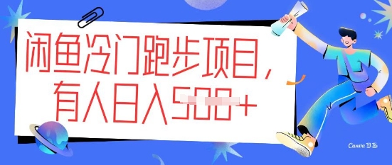 闲鱼冷门跑步项目，keep代跑，有人日入5张-小森之家