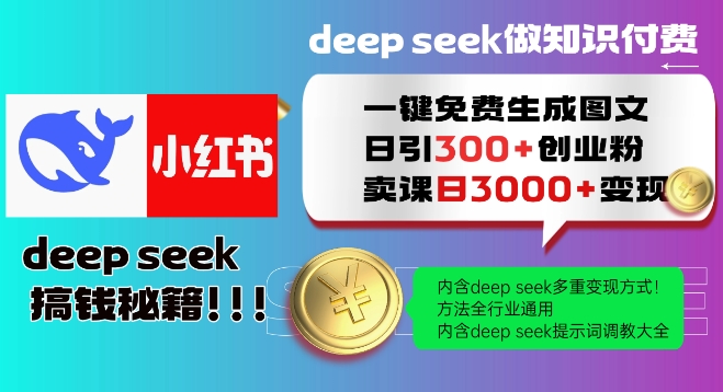 Deepseek一键免费生成小红书图文日引300+创业粉，日变现多张教程，方法全行业通用！-小森之家