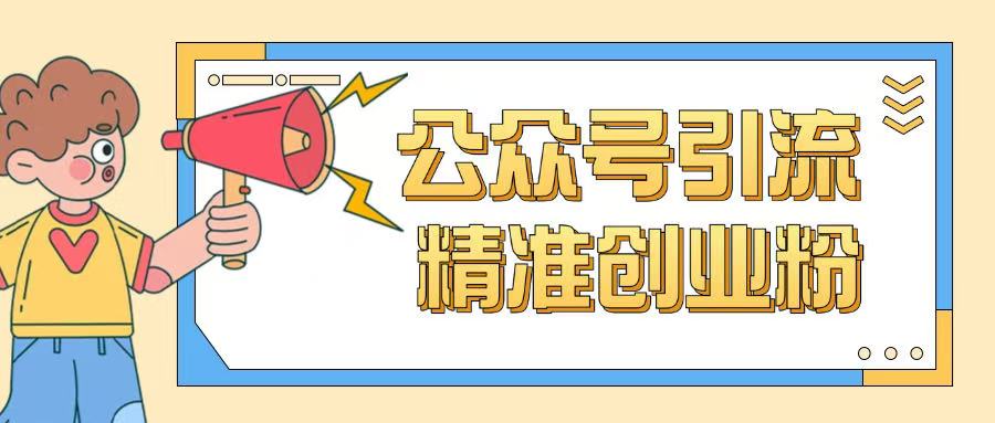 公众号引流创业粉玩法，0基础即可轻松掌握流量-小森之家