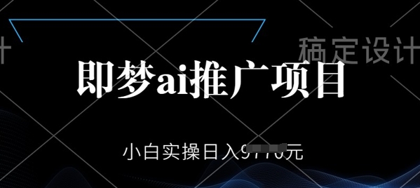 即梦AI推广项目，小白实操日入多张-小森之家