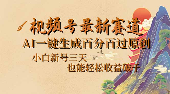 （14363期）视频号最新爆火赛道，AI一键生成百分百过原创，小白新号三天，也能轻松…-小森之家
