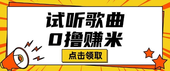 听歌挣米项目拆解一单可挣10-50+多劳多得-小森之家