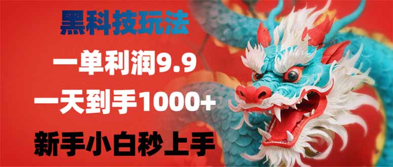（14335期）黑科技玩法，一单利润9.9,一天到手1000+，新手小白秒上手-小森之家