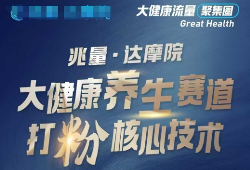 大健康打粉引流，大健康养生赛道暴利打粉新玩法-小森之家