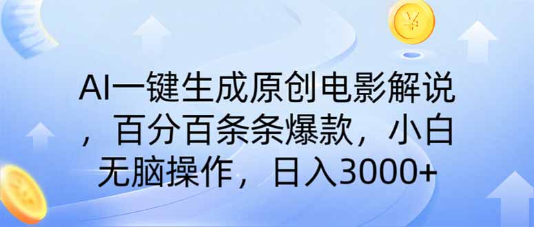 （14320期）AI一键生成原创电影解说，一刀不剪百分百条条爆款，小白无脑操作，日入…-小森之家