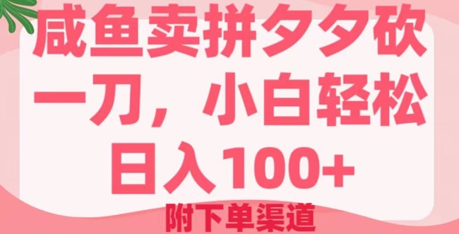 咸鱼卖拼夕夕砍一刀，小白轻松日入100+(附下单渠道)-小森之家