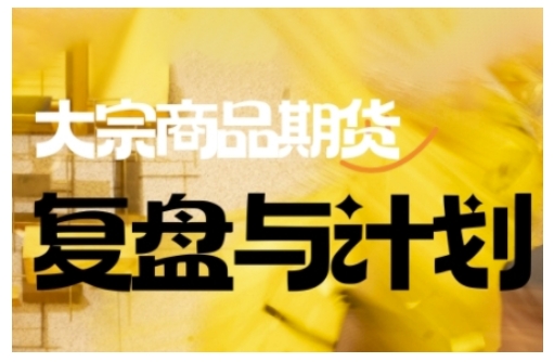 倍增计划·大宗商品期货复盘与计划，掌握在复杂多变的市场中做出明智的交易决策-小森之家