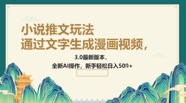 通过文字生成漫画视频，小说推文玩法，3.0最新版本， 全新AI操作，新手轻松日入5张-小森之家
