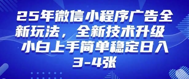 2025年微信小程序最新玩法纯小白易上手，稳定日入多张，技术全新升级【揭秘】-小森之家