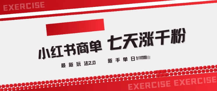 小红书商单2.0最新玩法，3天涨千粉单日变现多张-小森之家