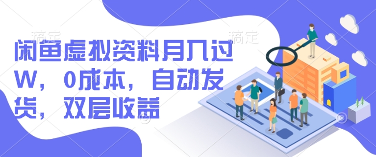 闲鱼虚拟资料月入过W，0成本，自动发货，双层收益-小森之家