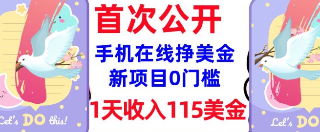 在线挣美金新项目，0门槛，1天收入115美刀，无脑操作，真正被动收入-小森之家