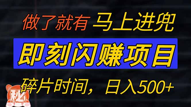 （14384期）零门槛 即刻闪赚项目！！！仅手机操作，利用碎片时间，轻松日赚500+-小森之家
