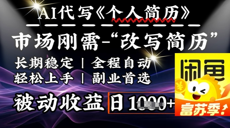 史诗级，AI全自动优化简历，一分钟完成交付，结合人人刚需，轻松日入多张-小森之家