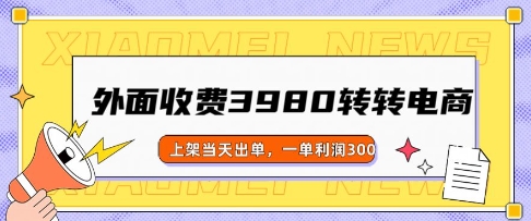 外面收费3980的转转电商玩法，上架当天出单，一单利润3张-小森之家