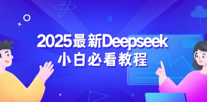 （14391期）2025最新Deepseek小白必看教程：从注册登录到深度思考，一站式学习体验-小森之家