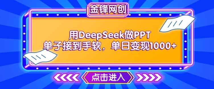 用DeepSeek做PPT单子接到手软，快速接单变现，单日变现1k-小森之家
