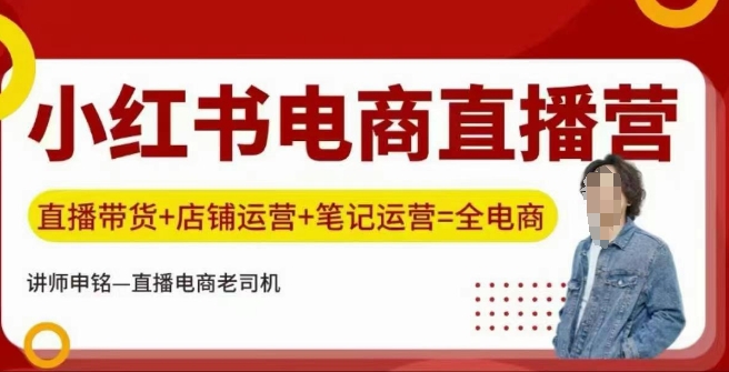 小红书电商直播训练营，直播带货+店铺运营+笔记运营-小森之家