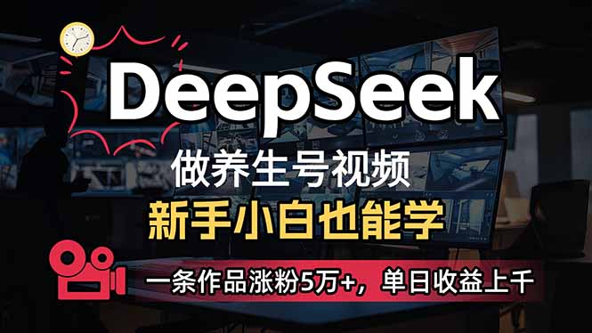 （14270期）小白用DeepSeek做养生号，一条作品涨粉5万+，单日收益上千-小森之家