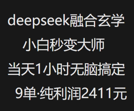 抖音小红书deepseek融合玄学，纯小白秒变大师，当天1小时无脑搞定9单，纯利润上千-小森之家