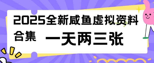 2025全新闲鱼虚拟资料项目合集，成本低，操作简单，一天两三张-小森之家