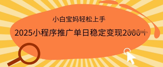 2025小程序推广单日稳定变现多张，一部手机即可操作，小白宝妈轻松上手【揭秘】-小森之家