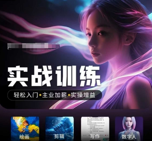 人工智能实战训练营，​轻松入门+主业加薪+实操增益，​普通人都要把握的风口机遇-小森之家