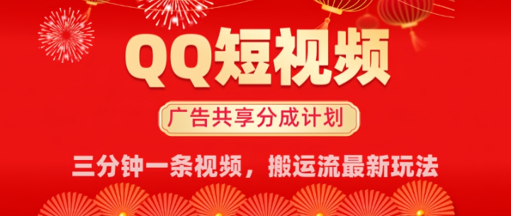 QQ短视频分成共享计划最新搬运流玩法，轻松实现月入8k，适合新手小白操作-小森之家