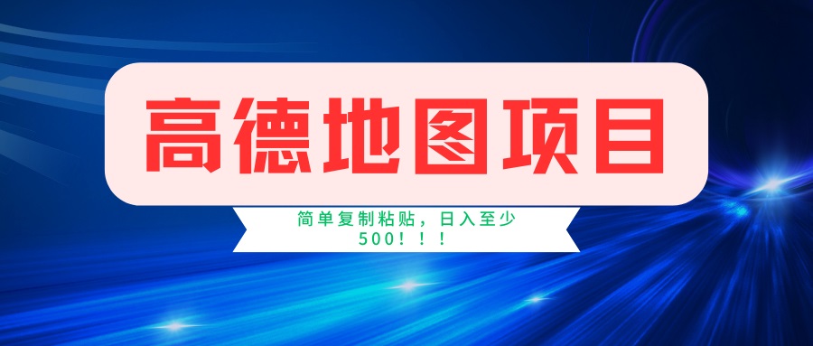 （14387期）高德地图项目，一单两分钟4元，一小时120元，操作简单日入500+-小森之家